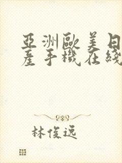 亚洲欧美日韩国产手机在线