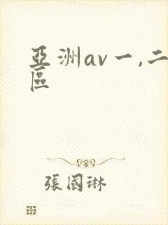 亚洲av一,二区