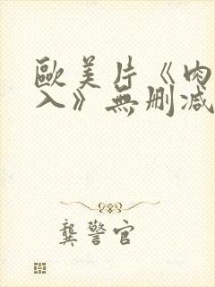 欧美片《肉欲进入》无删减