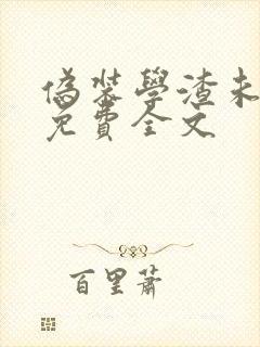 伪装学渣未删减免费全文封面