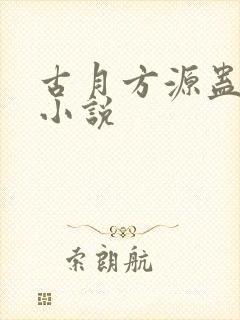 古月方源蛊真人小说