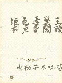 绝色毒医王妃全本免费阅读