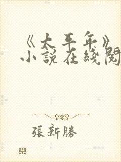 《太平年》原著小说在线阅读封面