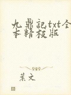 九鼎记txt全本精校版