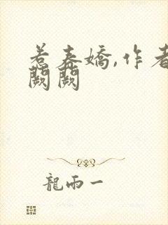 惹春娇,作者华阙阙