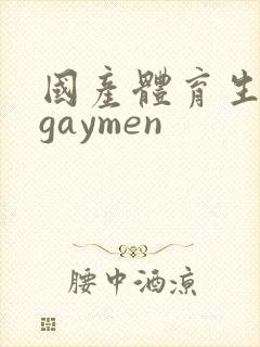 国产体育生男男gaymen