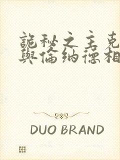 诡秘之主克莱恩与伦纳德相认封面