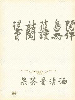 从姑获鸟开始免费阅读无弹窗封面