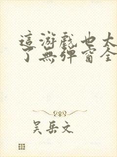 这游戏也太真实了无弹窗全文免费阅读