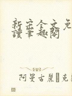 新宋全文免费阅读笔趣阁封面