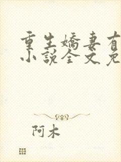 重生娇妻有点甜小说全文免费阅读封面