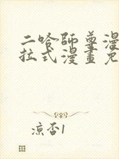 二哈师尊漫画下拉式漫画免费阅读