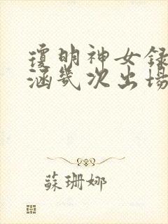 琼明神女录裴语涵几次出场了