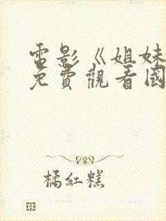 电影《姐妹花》免费观看国语