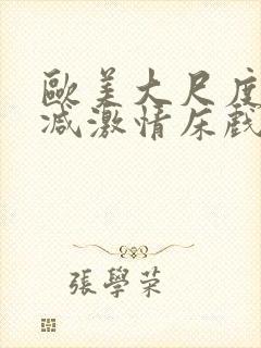 欧美大尺度未删减激情床戏