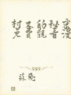 村又的秘密全集免费观看漫画