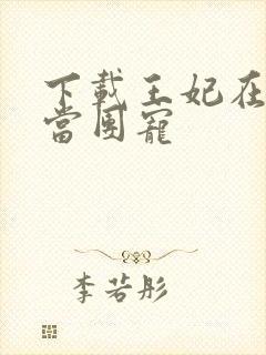 下载王妃在京城当团宠