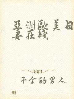 亚洲欧美日韩人妻在线