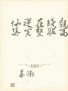 仙逆在线观看全集完整版高清下载