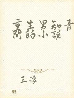 重生男知青带空间的小说