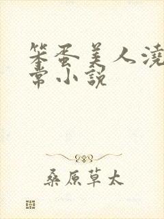 笨蛋美人浇灌日常小说