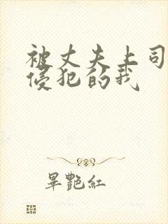 被丈夫上司持续侵犯的我