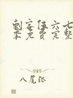 刺客伍六七第6季免费完整版