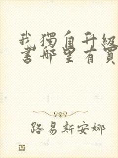 我独自升级漫画书哪里有买