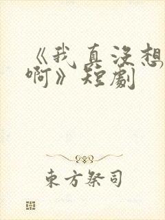 《我真没想重生啊》短剧封面