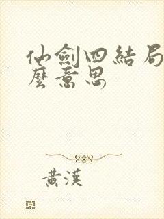 仙剑四结局是什么意思