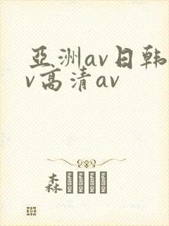 亚洲av日韩av高清av