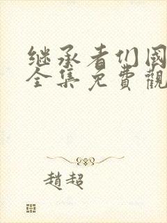 继承者们国语版全集免费观看