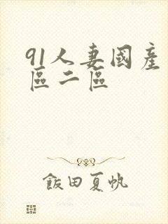 91人妻国产一区二区