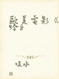 欧美电影《性呻吟》