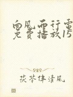 向风而行电视剧免费播放15集