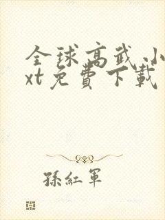 全球高武小说txt免费下载封面