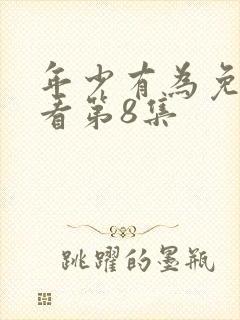 年少有为免费观看第8集