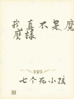 我真不是魔神怎么样