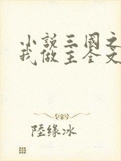 小说三国之蜀汉我做主全文封面