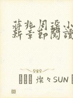 蒋兆周瑶小说最新章节阅读