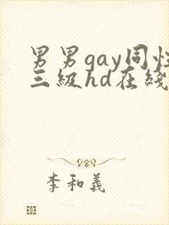 男男gay同性三级hd在线观看
