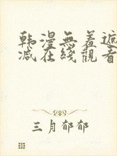 韩漫无羞遮无删减在线观看