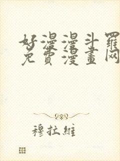 好漫漫斗罗玉转免费漫画网站