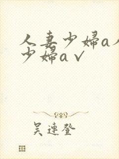 人妻少妇a人妻少妇a√封面