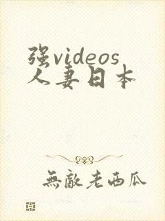 强videos人妻日本