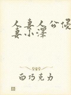 人妻人公侵犯人妻小泽封面