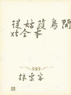 从姑获鸟开始txt全本