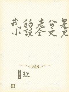 我的老公是条狗小说全文免费阅读