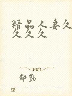 精品人妻久久久久久久