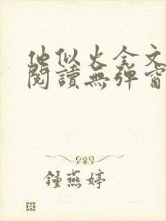 他似火全文免费阅读无弹窗笔趣阁封面